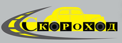 Скороход