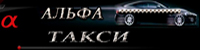 Альфа